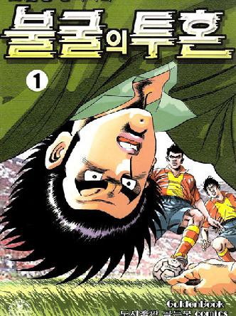 불굴의투혼