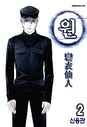 원 [단행본]