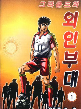 그라운드의외인부대