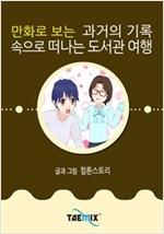 만화로 보는 과거의 기록 속으로 떠나는 도서관 여행 -