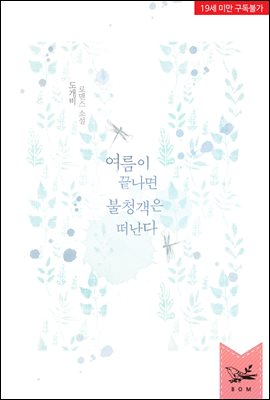 여름이 끝나면 불청객은 떠난다