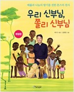 우리 신부님, 쫄리 신부님 -  - 베풂과 나눔의 향기를 전한 톤즈의 천사, 개정판