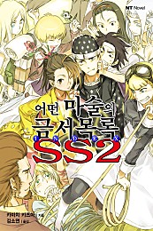 어떤 마술의 금서목록 SS [단행본]