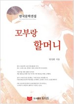 꼬부랑 할머니 - 한국문학전집 방정환 11
