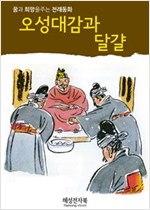 오성대감과 달걀 -