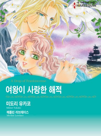 [할리퀸]여왕이 사랑한 해적