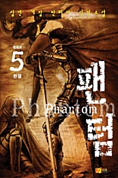 팬텀 [단행본]