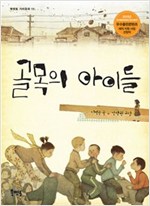 골목의 아이들 - 북멘토 가치 동화 17