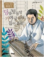 딩덩 덩 둥덩 가야금 소리 들어 볼래? -  - 가야금 명인 황병기