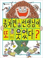 콩가면 선생님이 또 웃었다? - 바람 어린이책 9