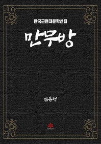 만무방