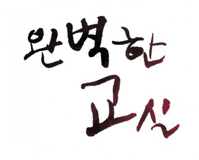 [웹툰 리뷰]완벽한 교실 - 오구