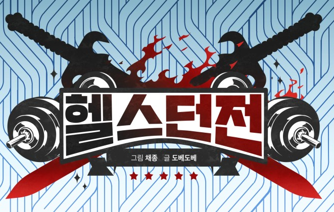 헬스던전2.png