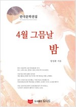 4월 그믐날 밤 - 한국문학전집 방정환 16
