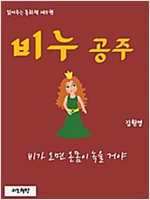 읽어주는 동화책 005. 비누 공주 - 읽어주는 동화책 5