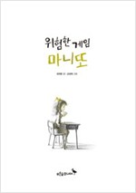 위험한 게임 마니또 - 푸른숲 어린이 문학 36