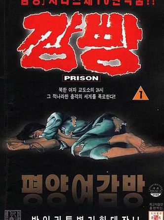 깜빵평양여감방