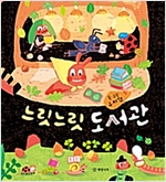 느릿느릿 도서관 - 개암 그림책 12