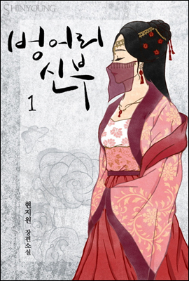 벙어리 신부 01권