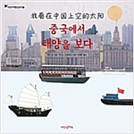 중국에서 태양을 보다 - 어린이 여행 인문학 5