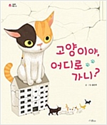 고양이야, 어디로 가니? - 그림책 마을 24