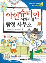 아인슈타인 아저씨네 탐정 사무소 - 과학의 기초를 잡아주는 처음 과학동화 1