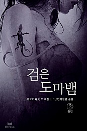 검은 도마뱀 [단행본]
