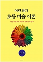 어린 화가 초등 미술 이론 1단계 -
