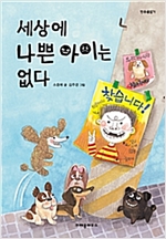 세상에 나쁜 아이는 없다 - 한무릎읽기
