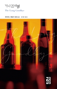 기나긴 이별 - 열린책들 세계문학 252