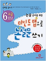 마인드맵으로 논설문 쓰기 - 논술 준비를 위한