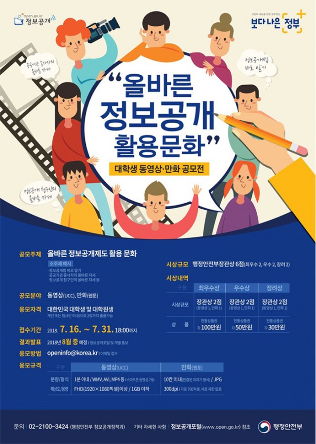 ‘올바른 정보공개 활용 문화’ 대학생 동영상·만화 공모전