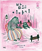 밤의 이야기 - 모두를 위한 그림책 23