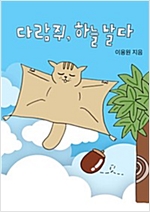 다람쥐, 하늘 날다 -