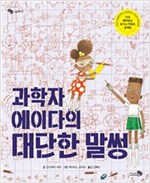 과학자 에이다의 대단한 말썽 - 바람 그림책 54