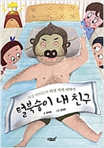 털북숭이 내 친구 -