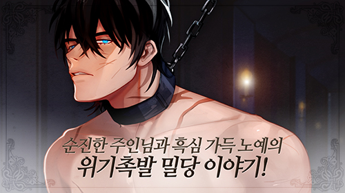 [아카이브팩토리] 국내 최초 여성향 성인 판타지 비주얼노벨 <노예를 충동구매해 버렸다> 원스토어 유료게임 1위 달성