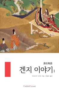 겐지 이야기. 1 - 겐지 이야기 시리즈 1