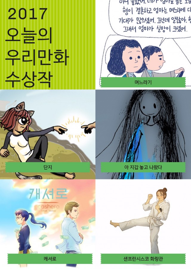 [한국만화가협회] 2017년 오늘의 우리만화 선정