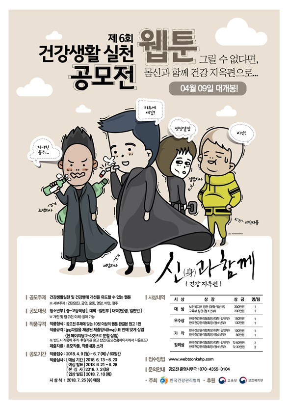 제6회 건강생활실천 웹툰 공모전