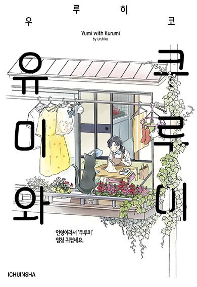 유미와 쿠루미