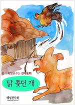 닭쫓던 개 -