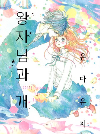 왕자님과 개