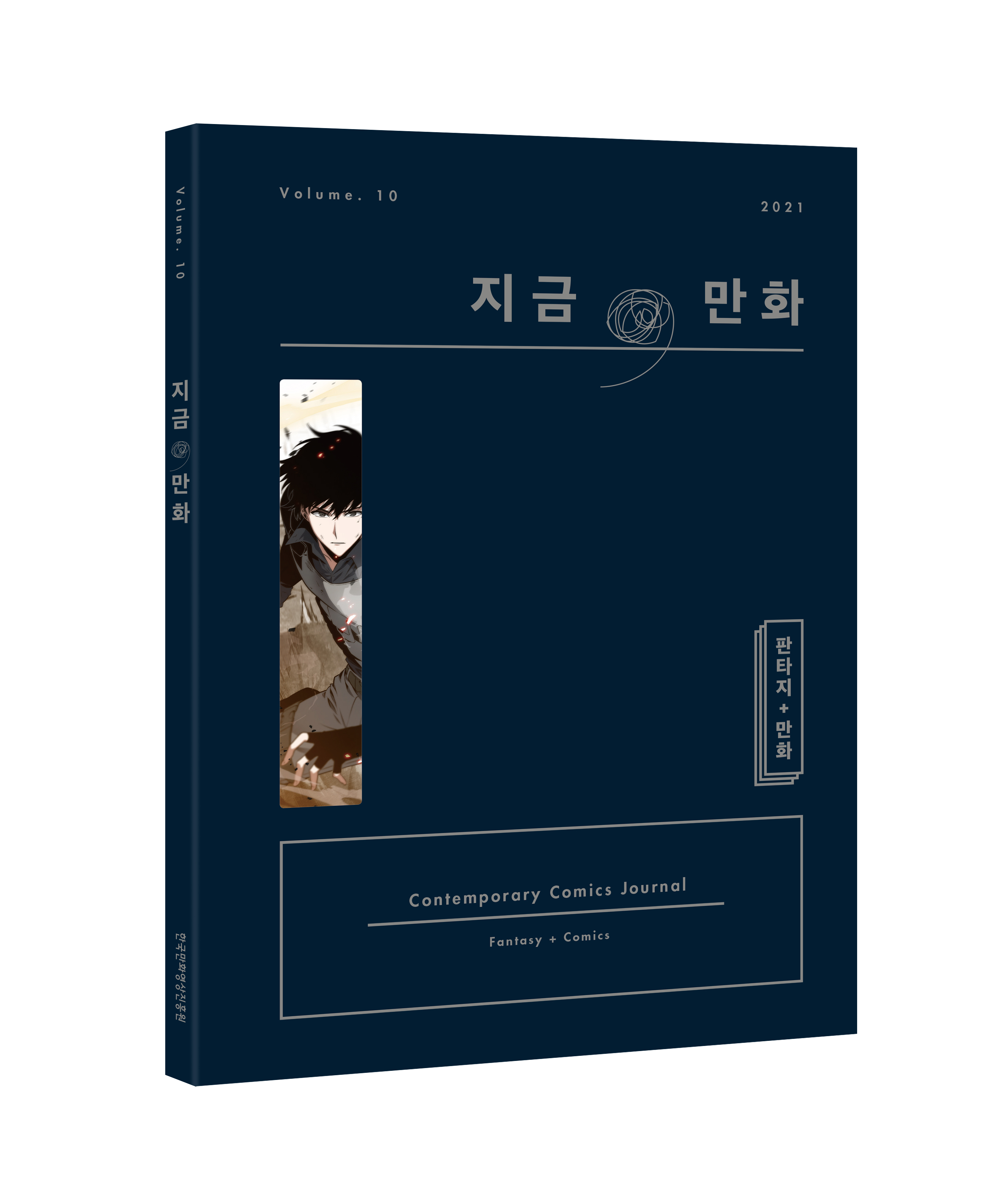 지금만화 volume10 3D_L.jpg