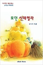 모던 신데렐라 -