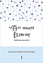 기본동사 Have의 콜로케이션 -  - Collocations with the Common Verb Have