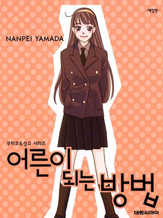 어른이 되는 방법(애장판)