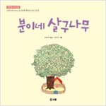 분이네 살구나무 (초등 5-1 듣기·말하기·쓰기 수록도서) - 명작 동시조 감상 -  - 교과서에 나오는 동시조와 현대 동시조 모음집