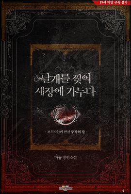 날개를 찢어 새장에 가두다
