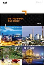 중국 지역경제 체제의 특징과 위험요인 -